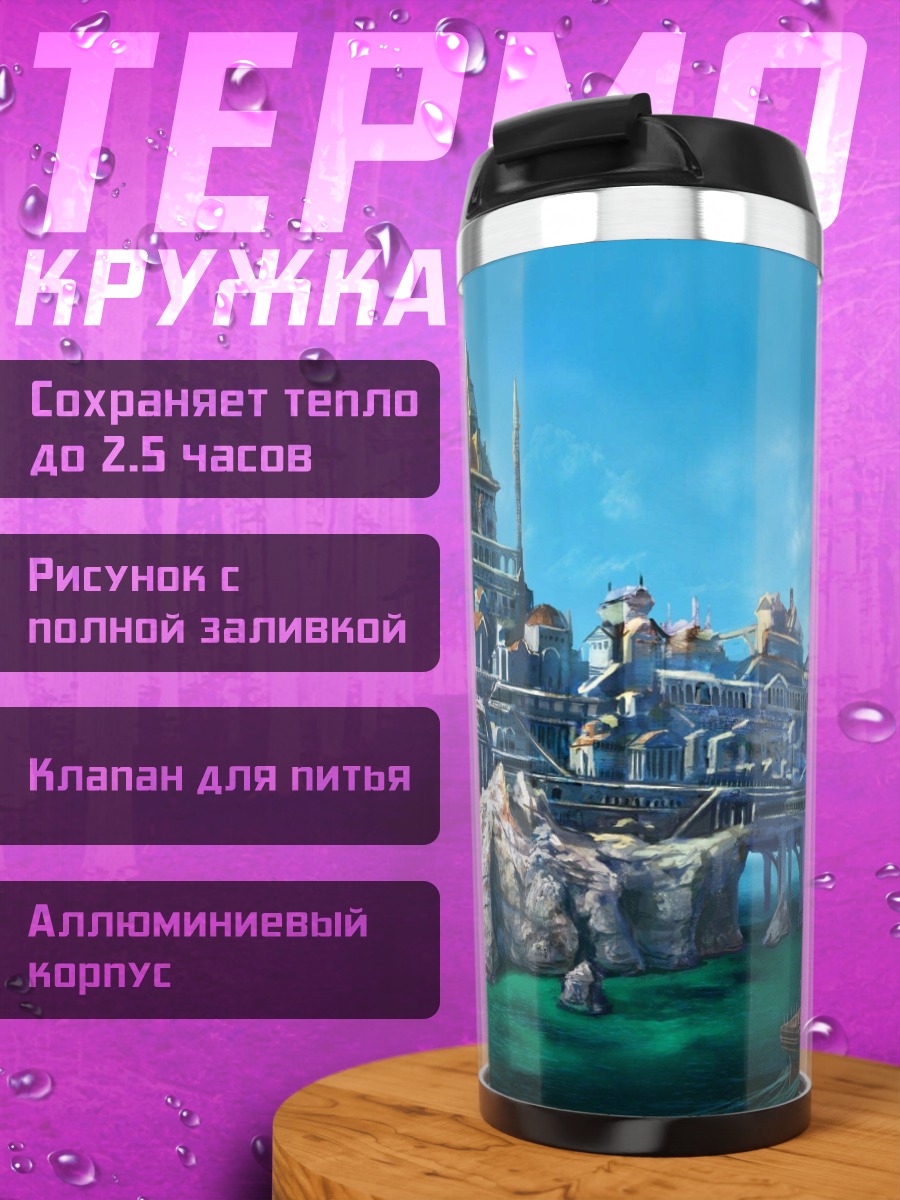 Термокружка Портовый город фэнтези