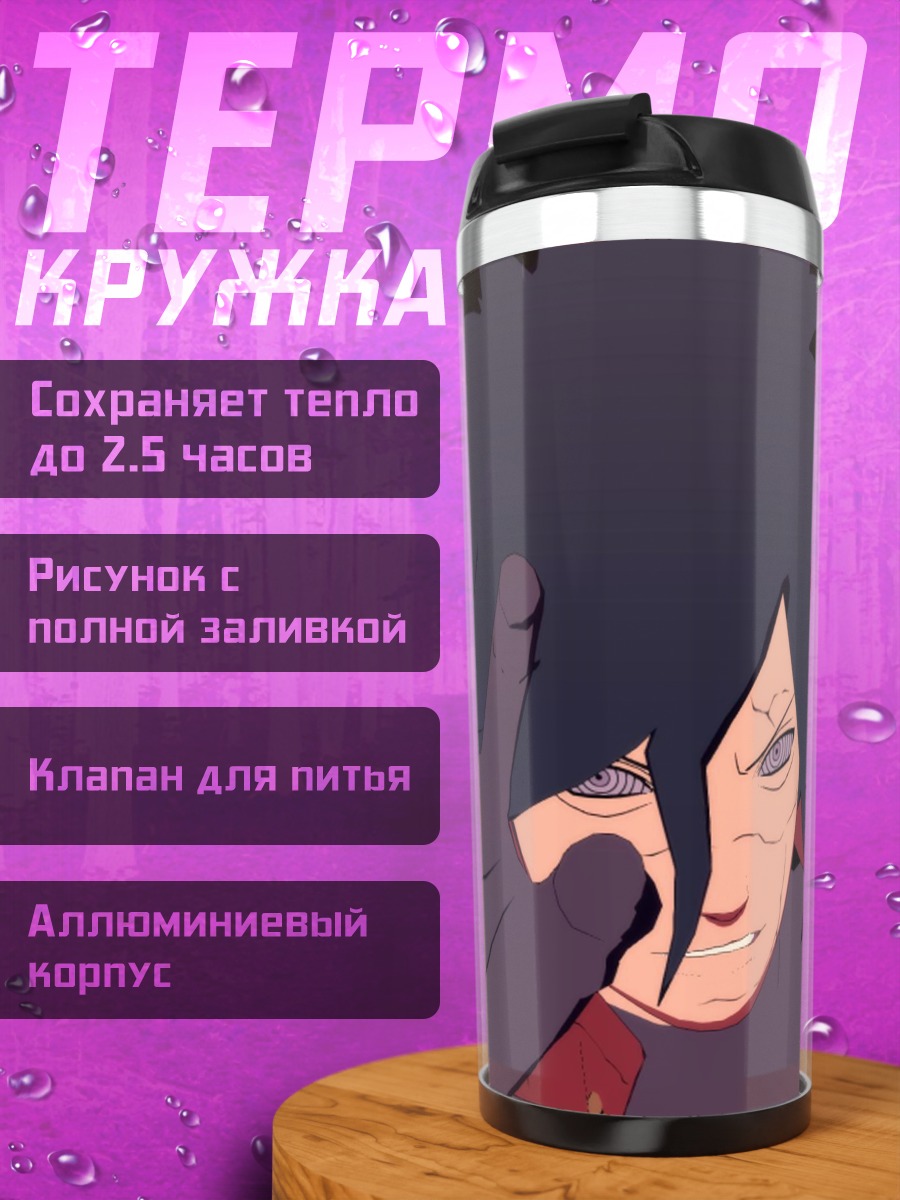 Термокружка Два злодея Наруто