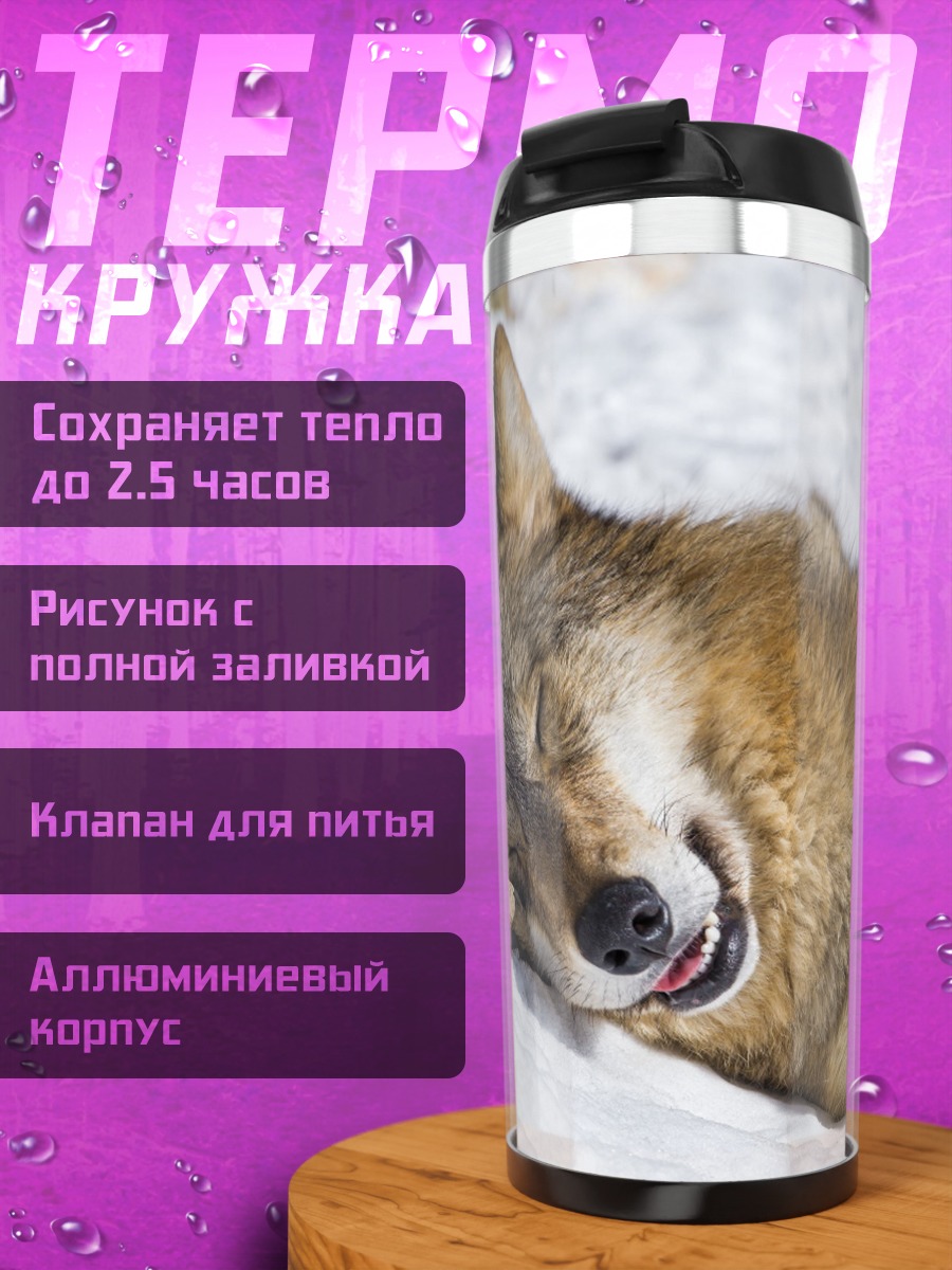 Термокружка Спящий волк на снегу