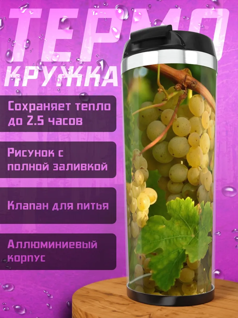Термокружка Гроздья винограда