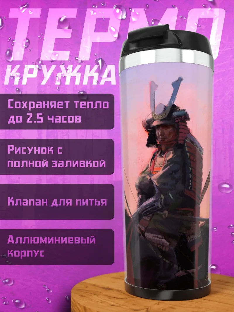 Термокружка Самурай на закате