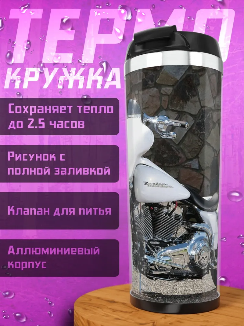 Термокружка Белый мотоцикл
