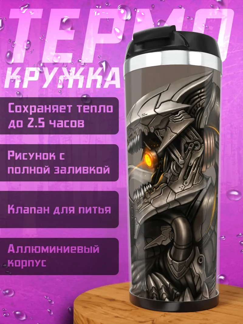 Термокружка Механический дракон