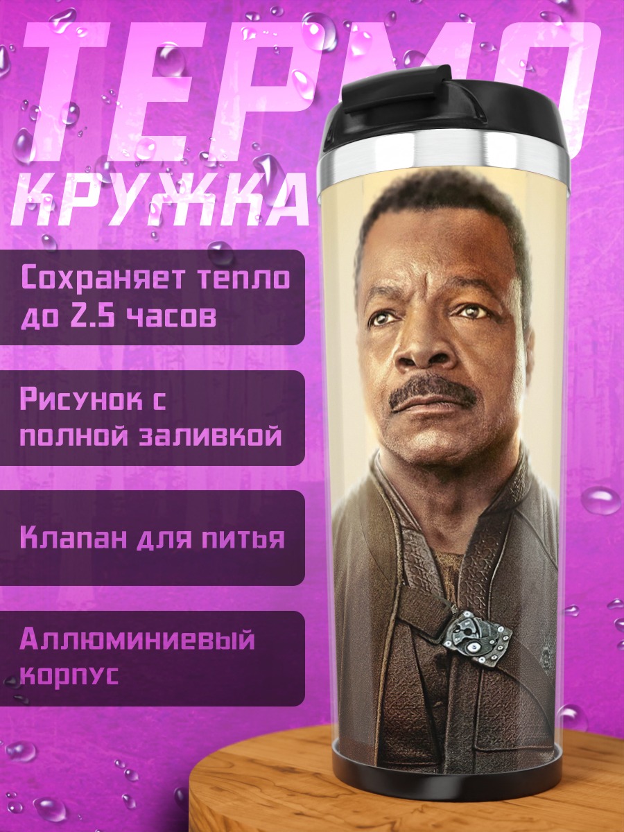 Термокружка Лэндо Калриссиан