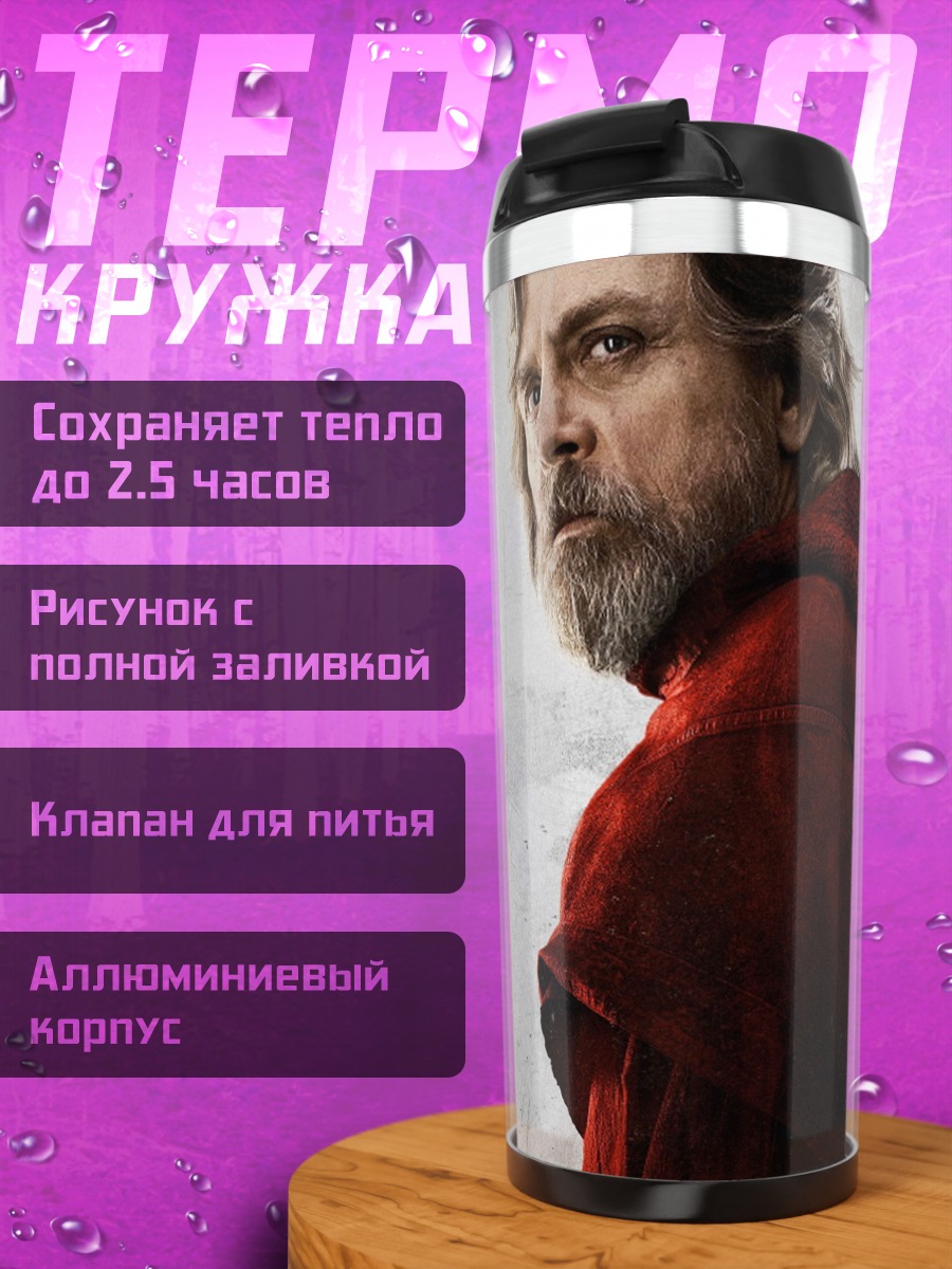 Термокружка Люк Скайуокер