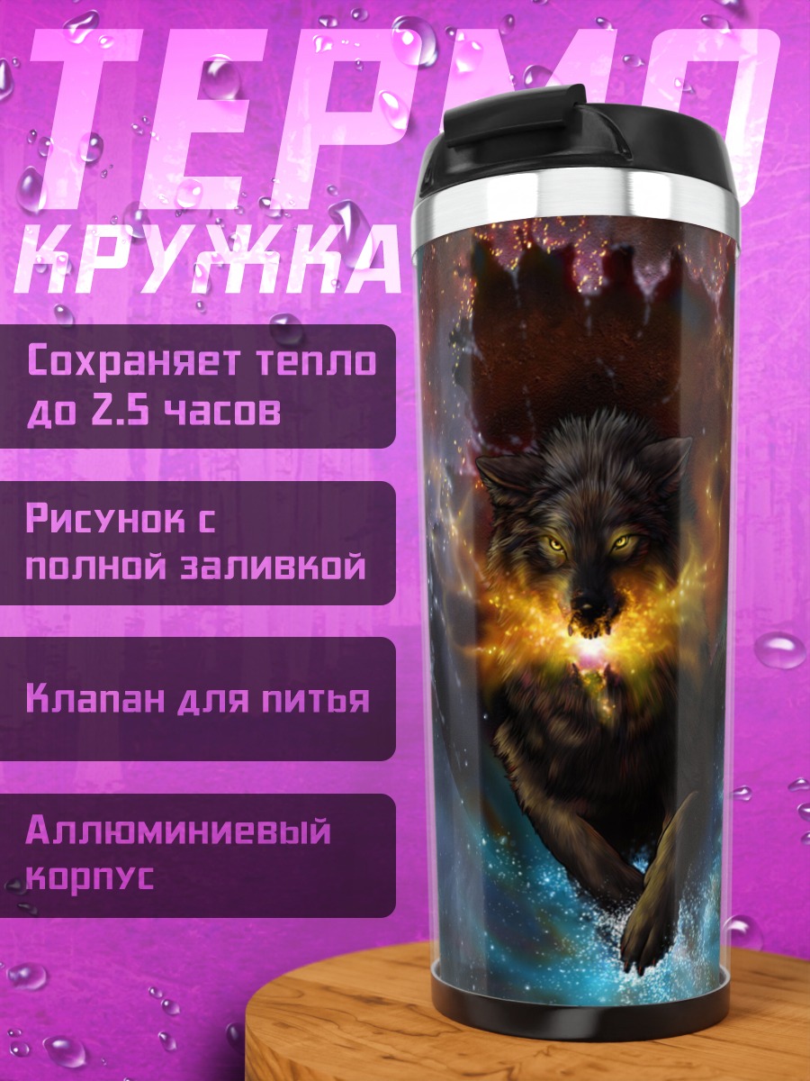 Термокружка Космический волк