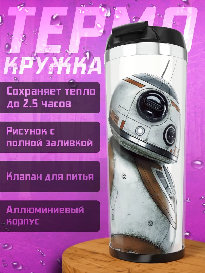 Термокружка Робот BB-8
