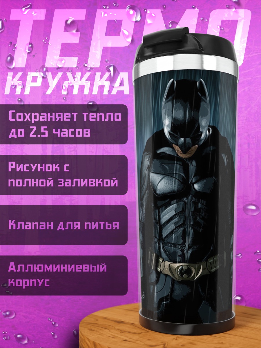 Термокружка Бэтмен под дождем