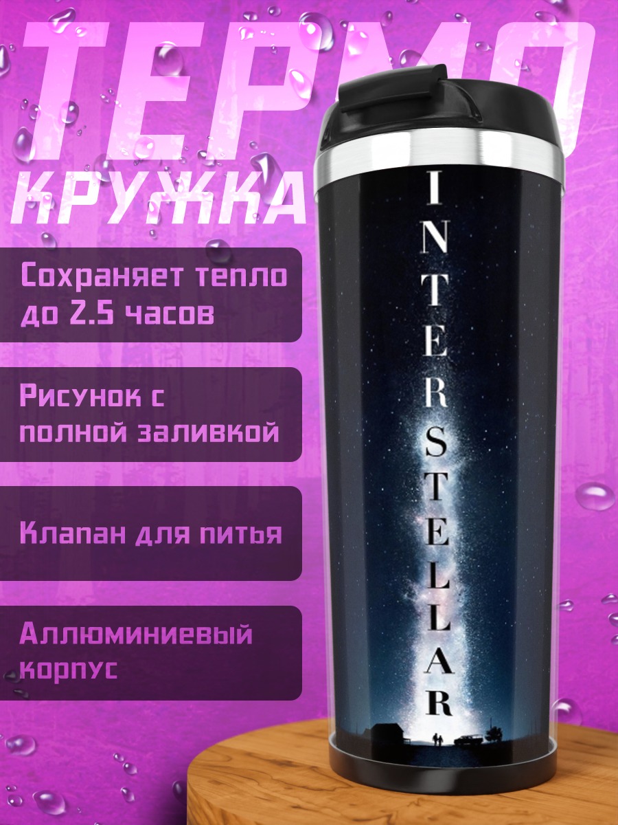 Термокружка Интерстеллар