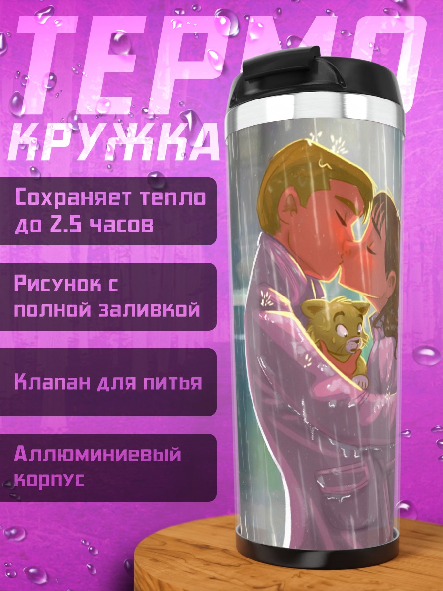 Термокружка Поцелуй под дождем