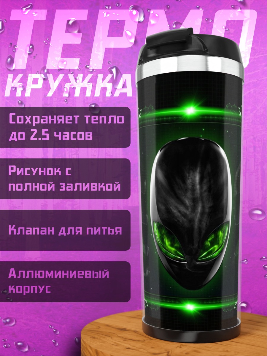 Термокружка Голова Чужого