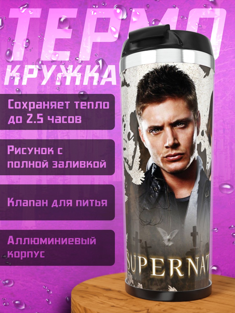 Термокружка Сверхъестественное братья Винчестер