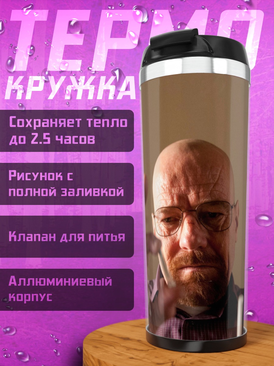 Термокружка Во все тяжкие Хайзенберг
