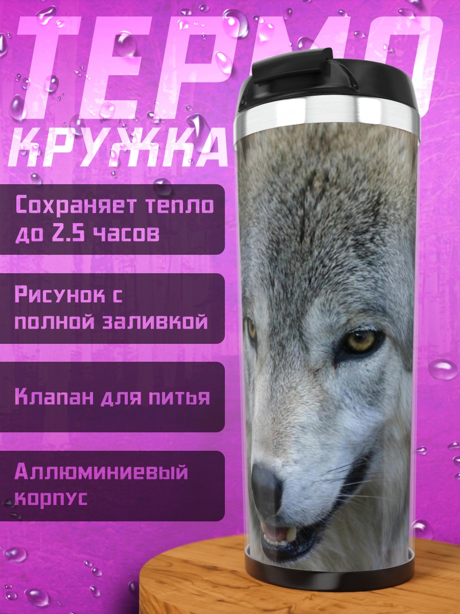 Термокружка Волк смотрит в камеру