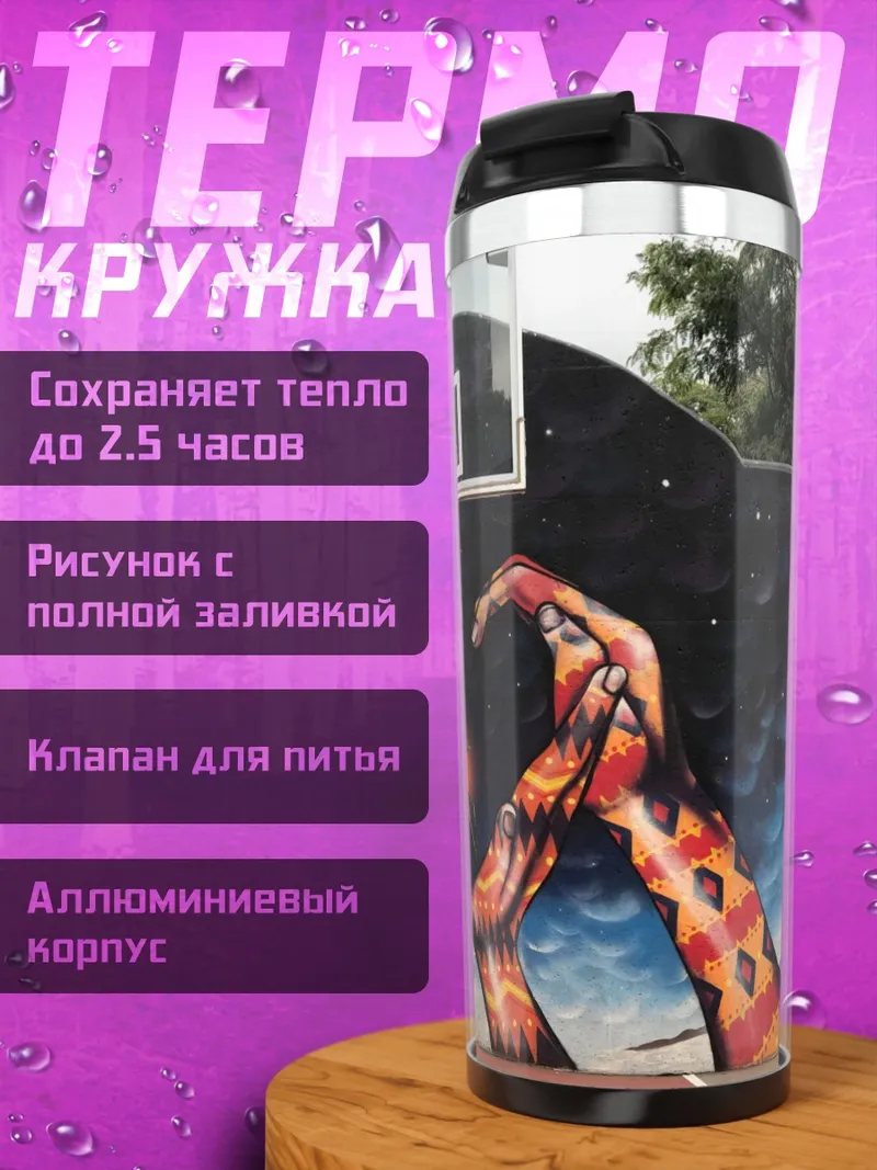 Термокружка Баскетбольная площадка с граффити