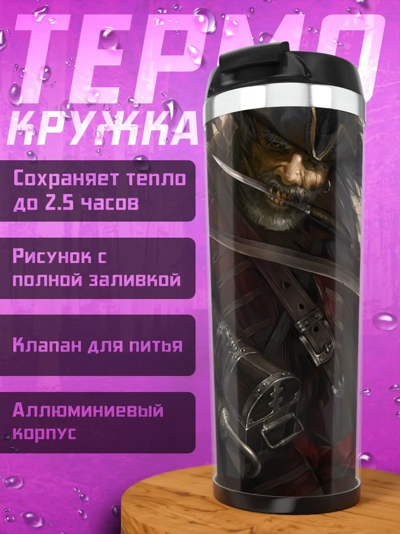 Термокружка Пират с саблей