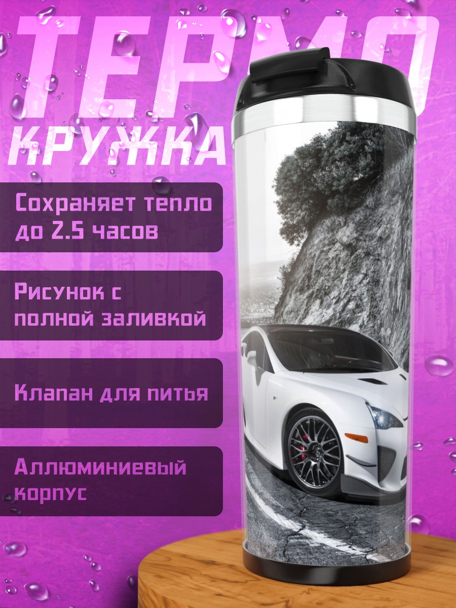 Термокружка Спортивное купе Lexus LFA
