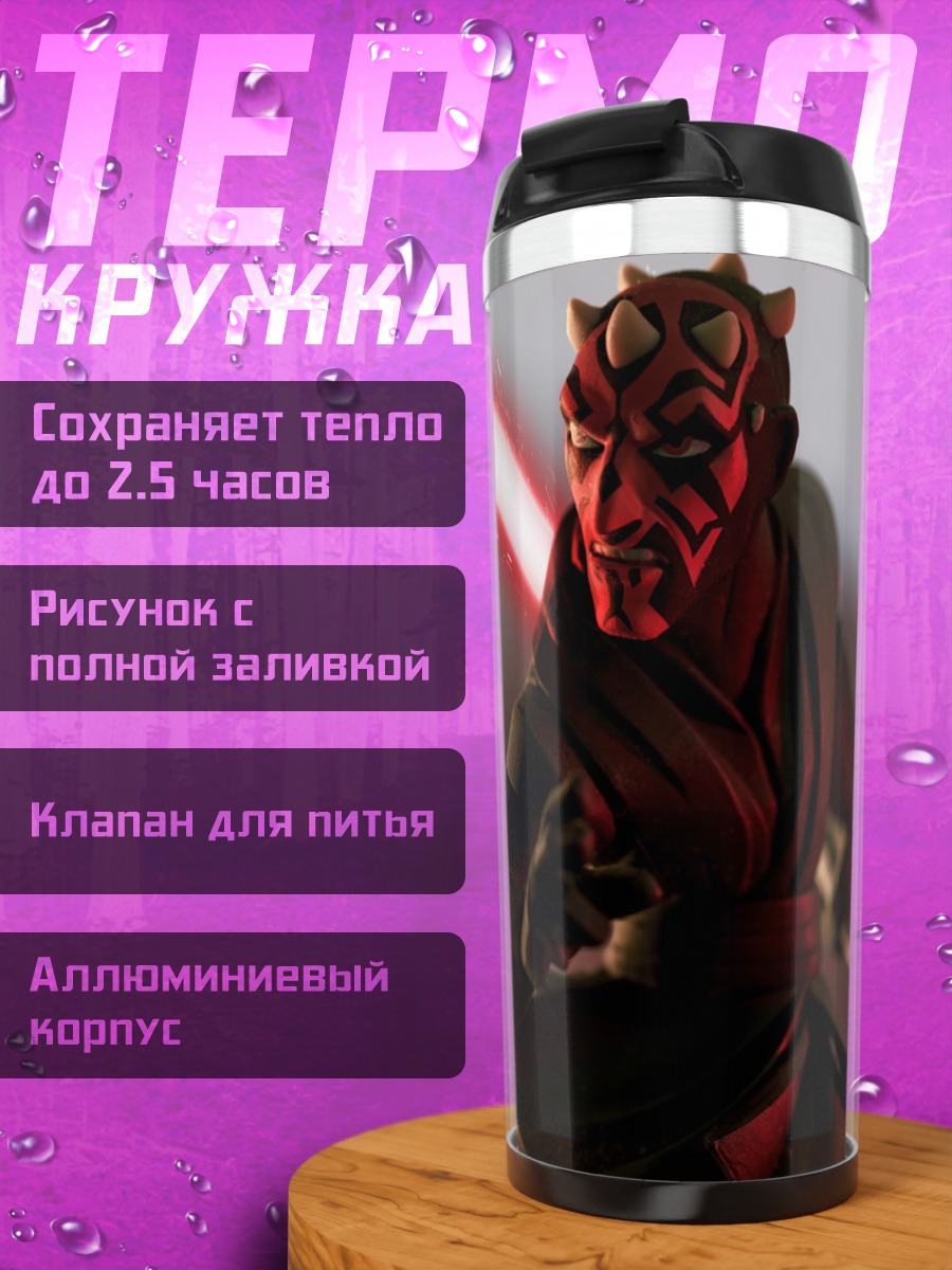 Термокружка Дарт Мол с световым мечом