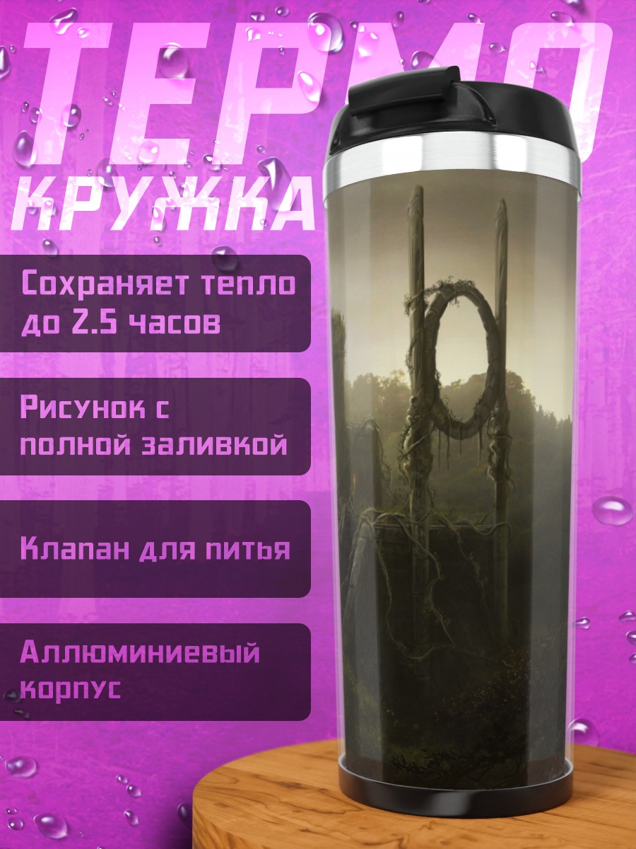 Термокружка Заброшенные руины туман