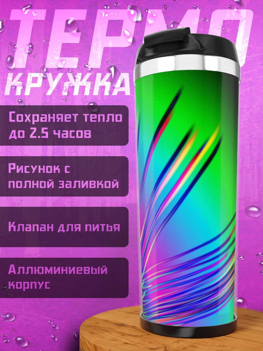 Термокружка Неоновые лучи градиент