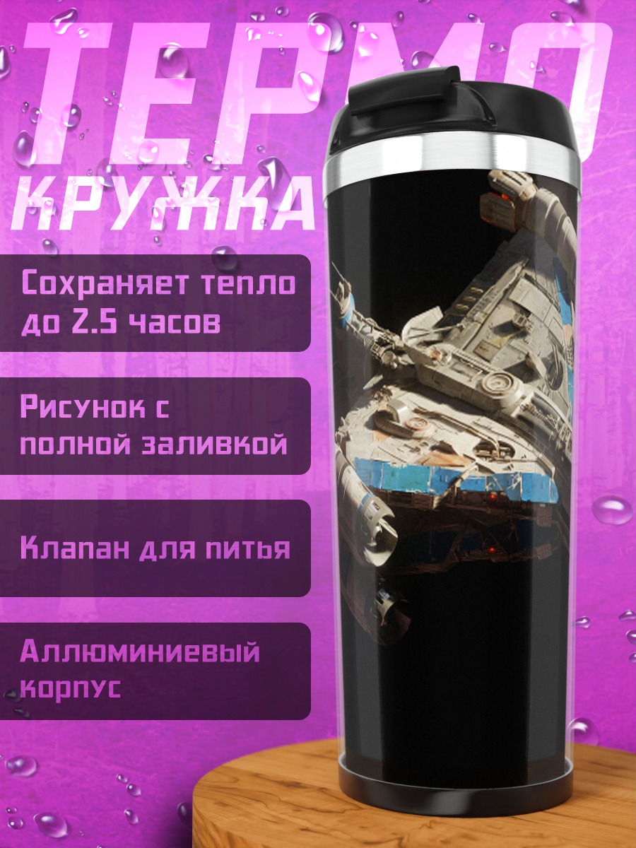 Термокружка Космический корабль в космосе