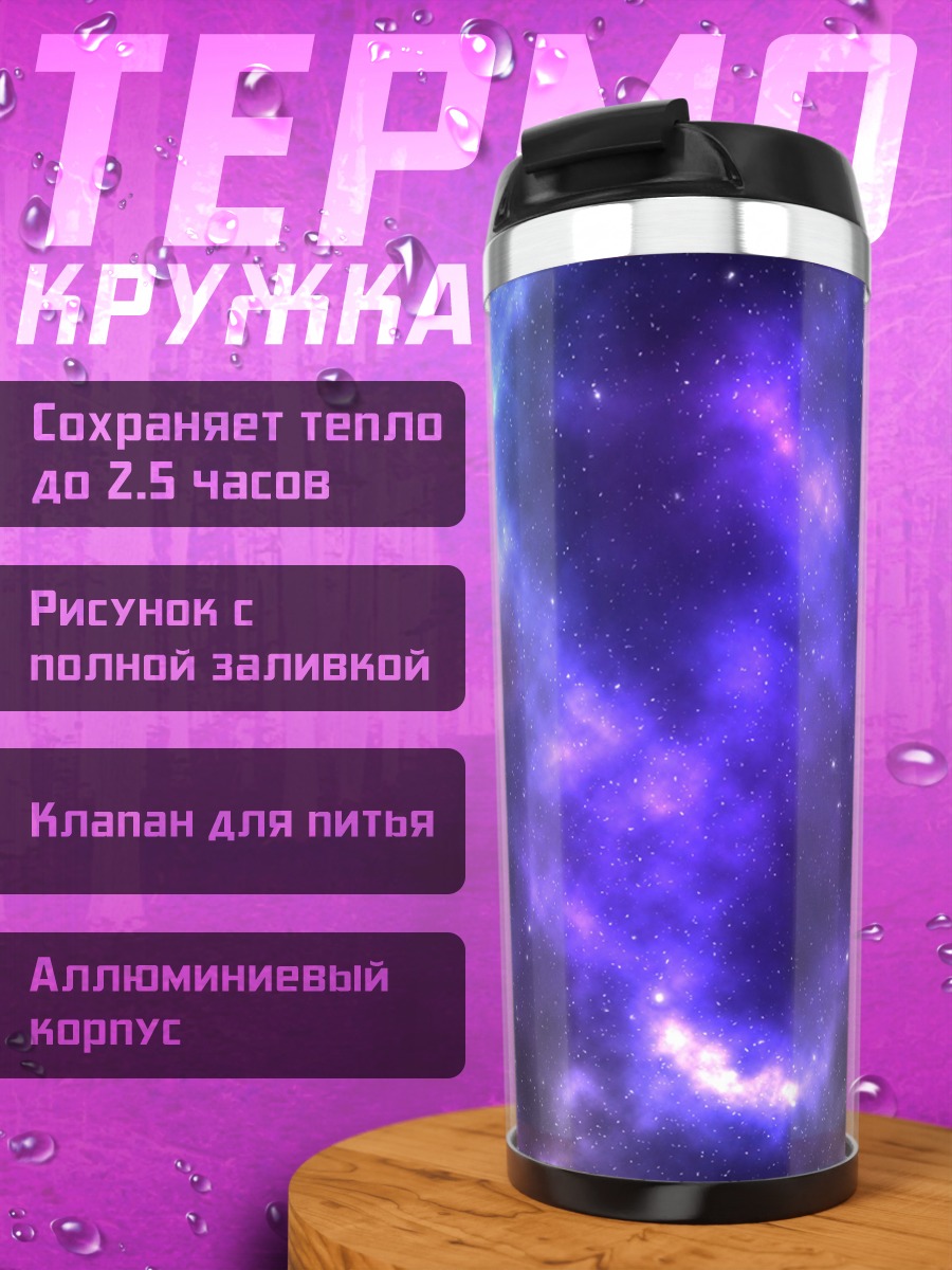 Термокружка Фиолетовая галактика звёзды