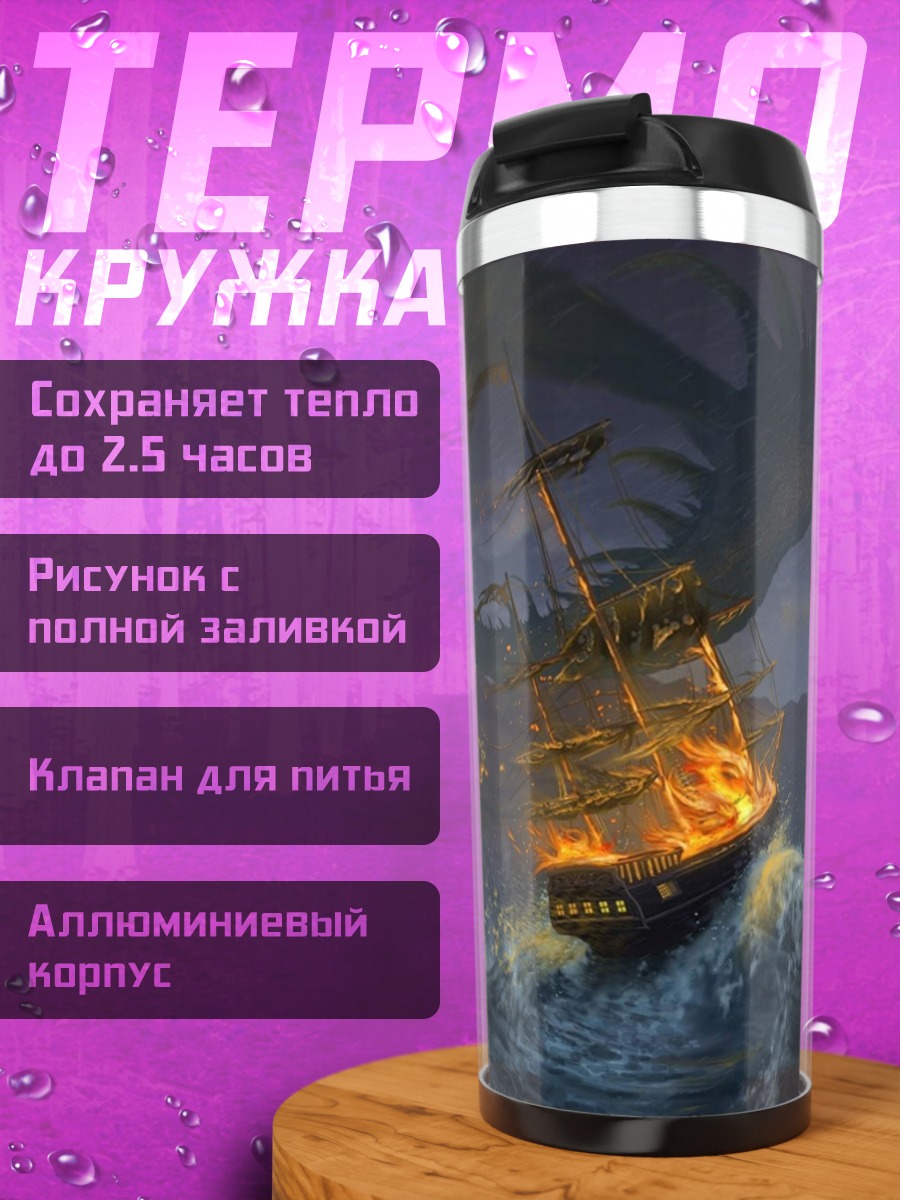 Термокружка Дракон атакует корабль