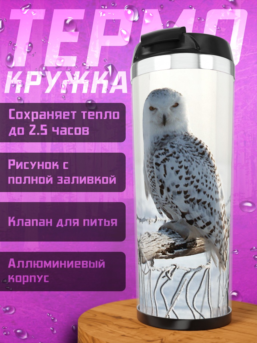 Термокружка Белая сова на ветке