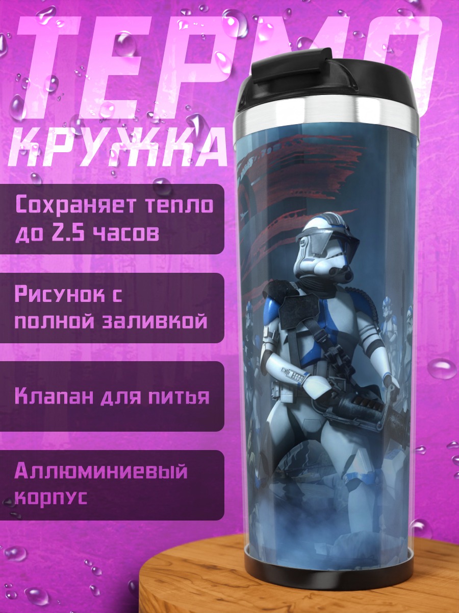 Термокружка Клоны штурмовики битва