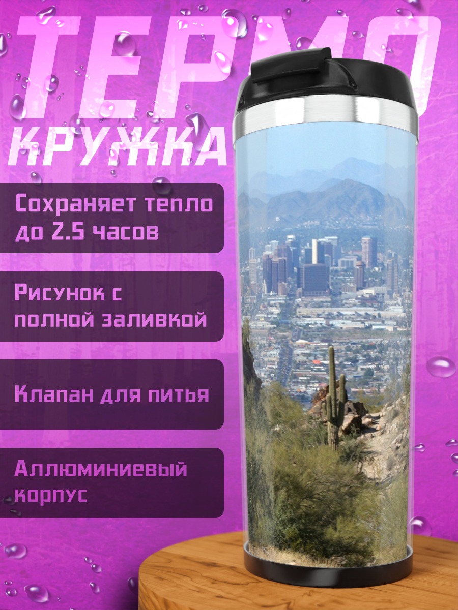Термокружка Пустынный город