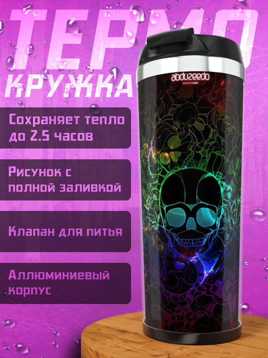 Термокружка Радужный череп