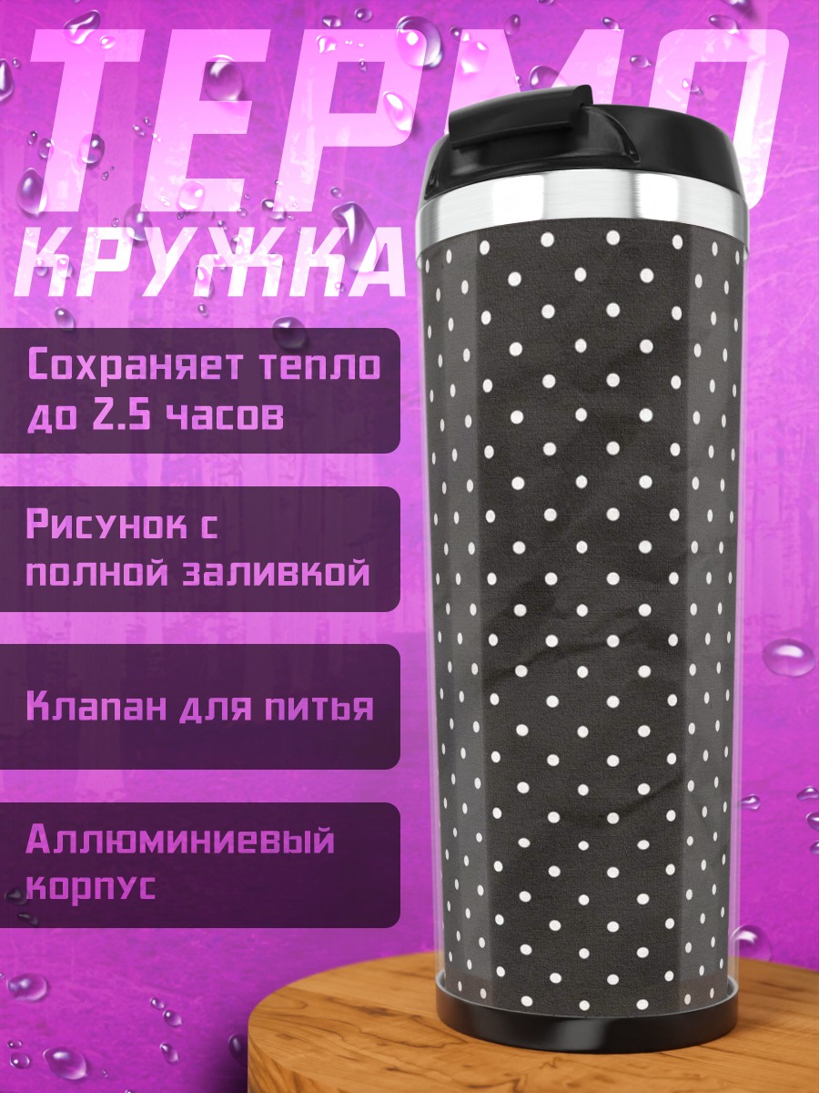Термокружка Белый горошек