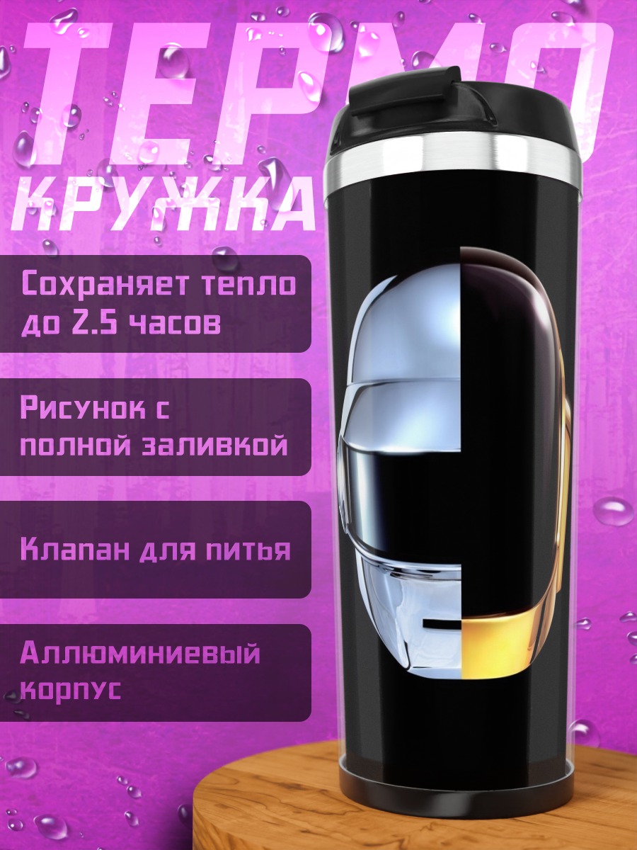 Термокружка Шлем Дафт Панк