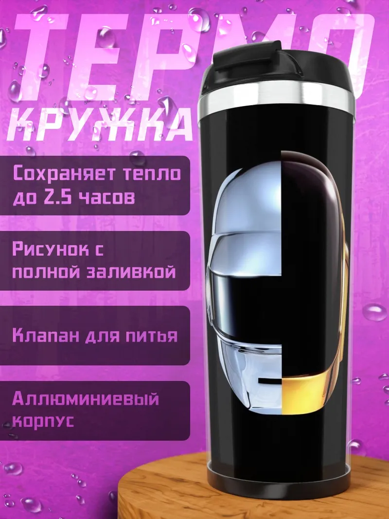 Термокружка Шлем Дафт Панк