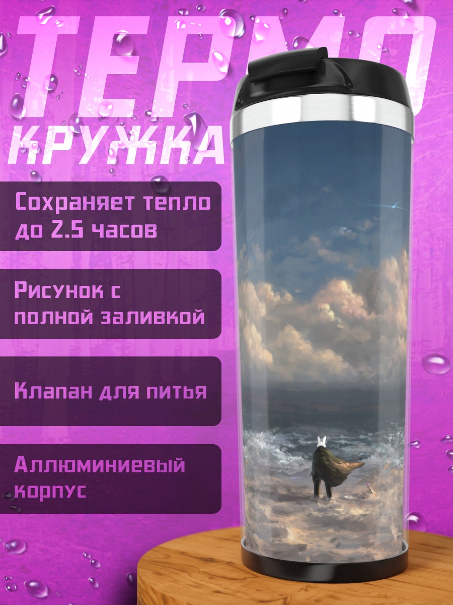 Термокружка Одинокий странник