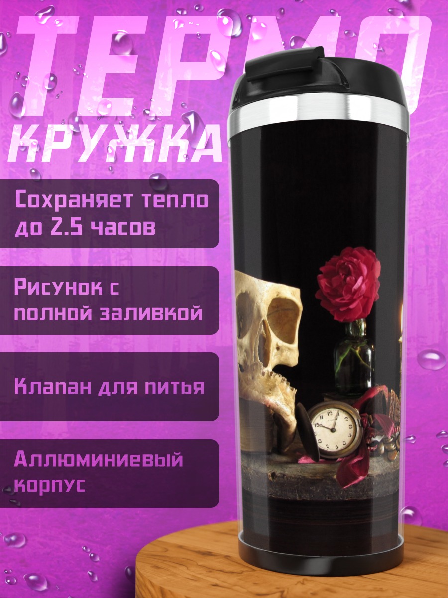 Термокружка Мёртвая голова