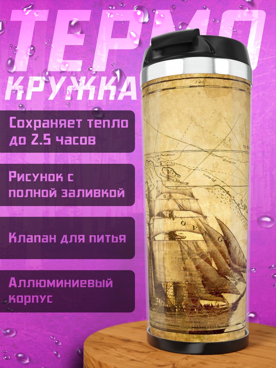 Термокружка Старинный корабль карта