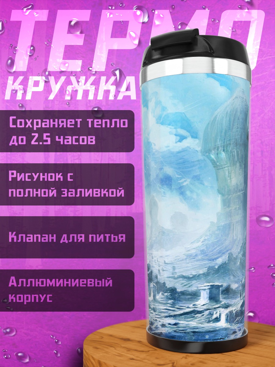 Термокружка Фантастический город