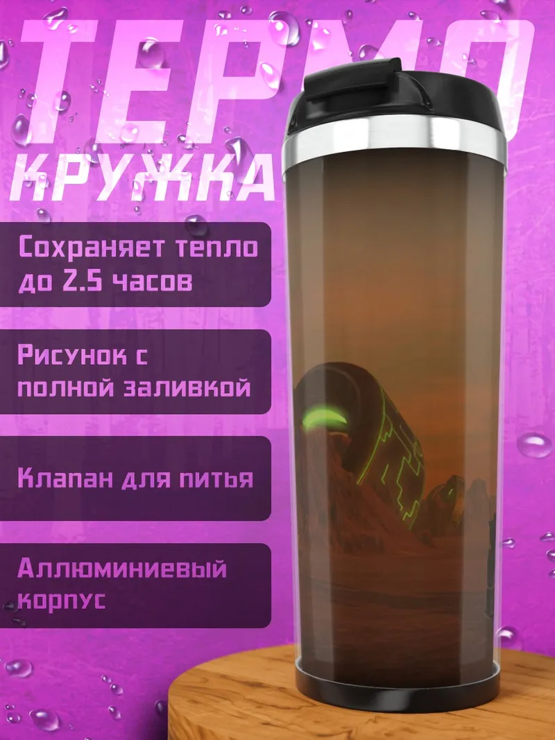 Термокружка Роботы на Марсе