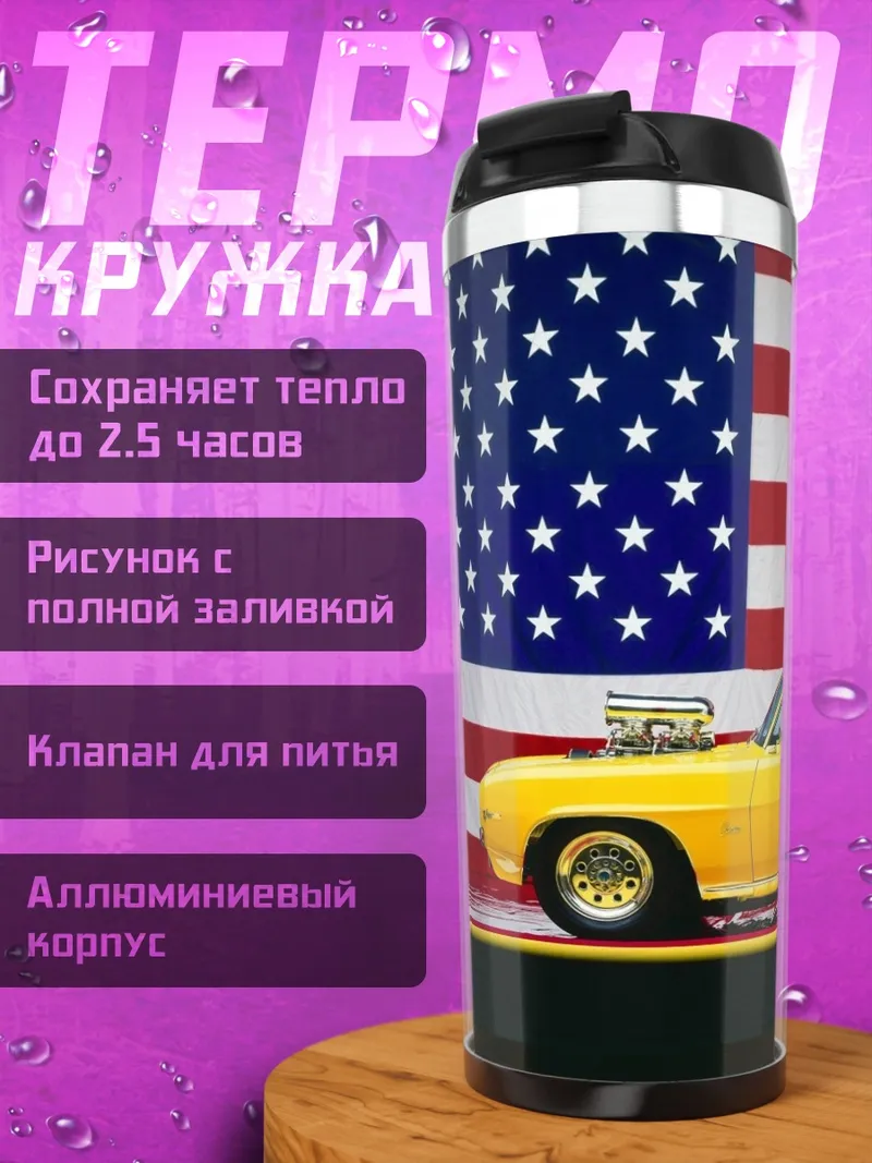 Термокружка Американский маслкар