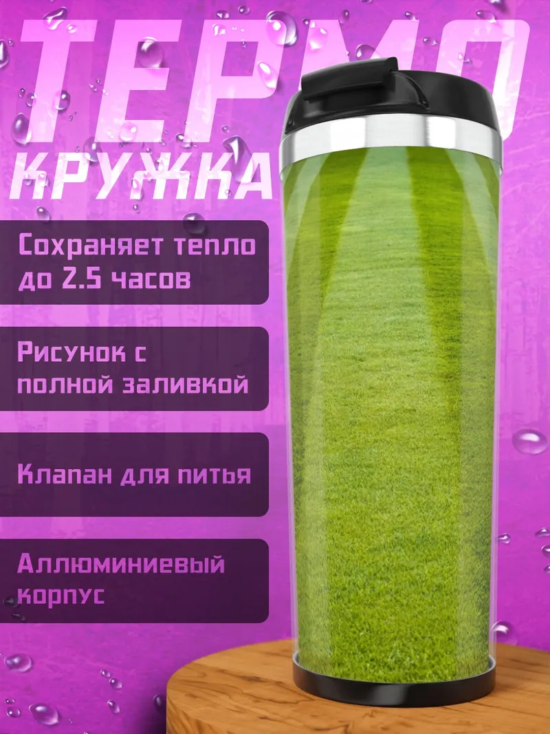 Термокружка Стриженая трава