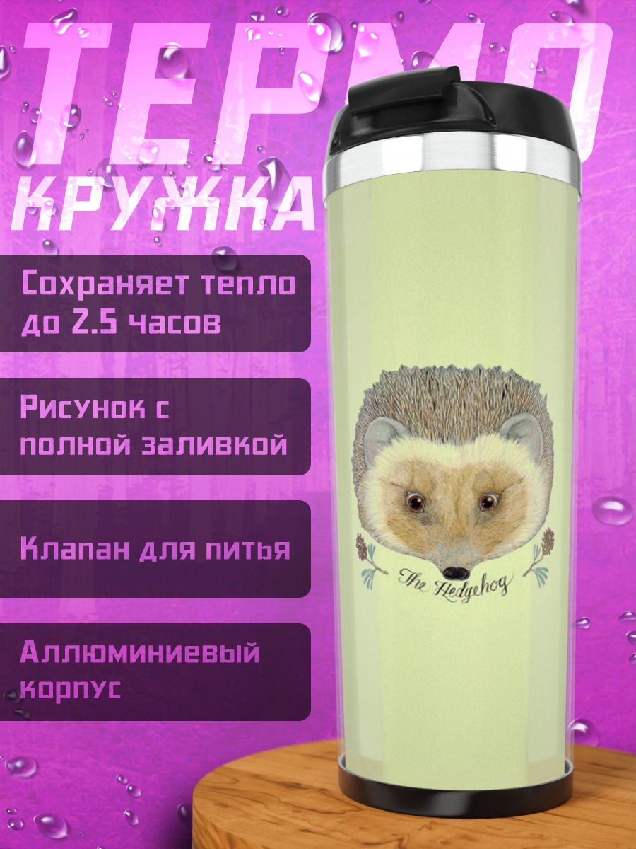 Термокружка Милый ёжик