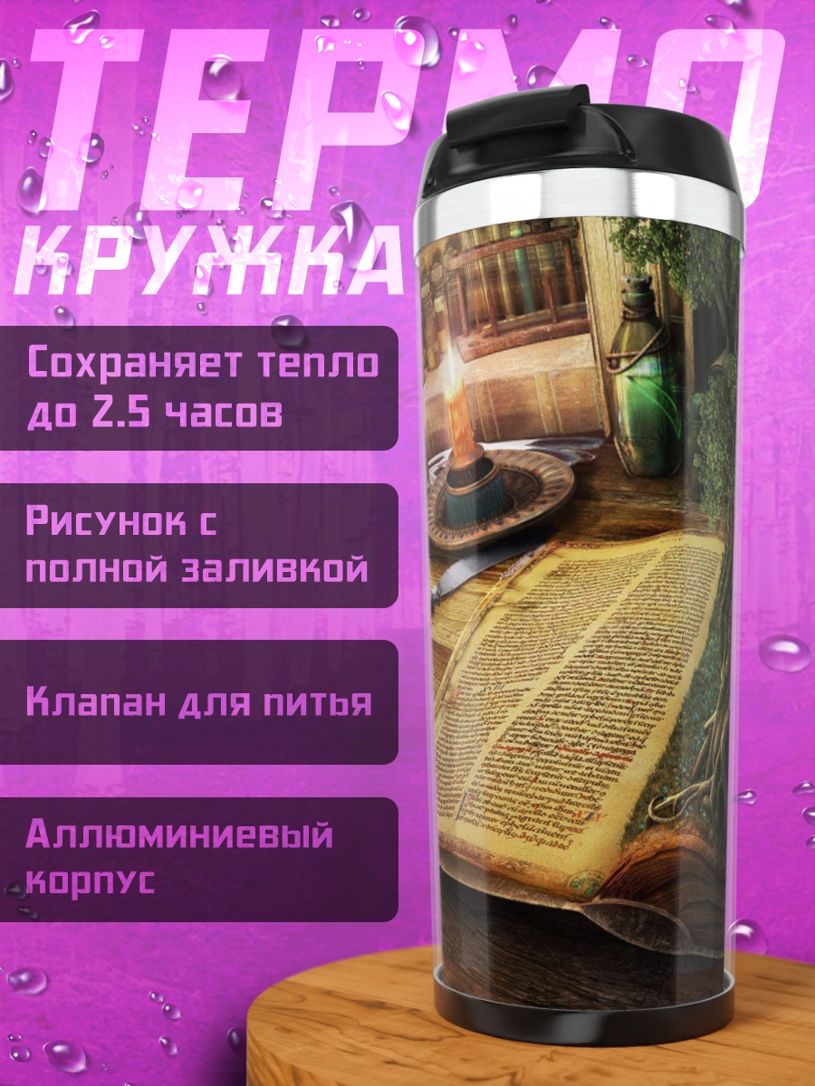 Термокружка Волшебная книга