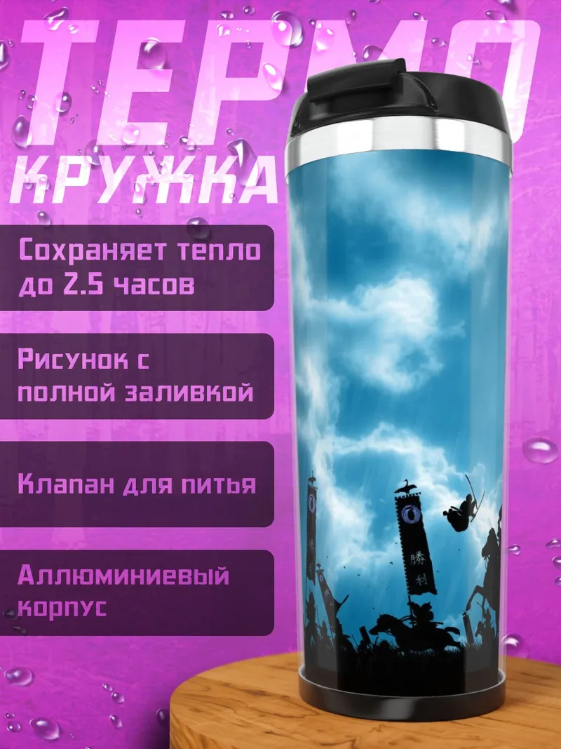 Термокружка самураи в грозу