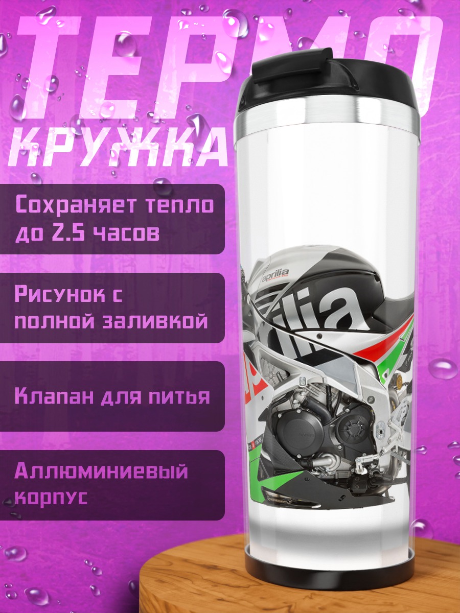 Термокружка спортивный мотоцикл Aprilia