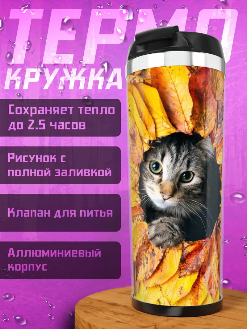 Термокружка кот в осенних листьях