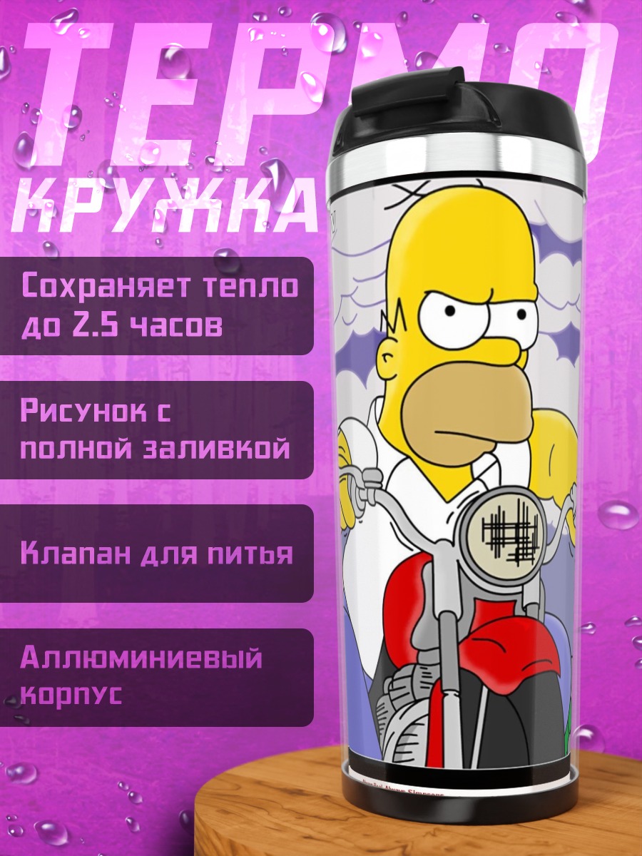 Термокружка Гомер на мотоцикле