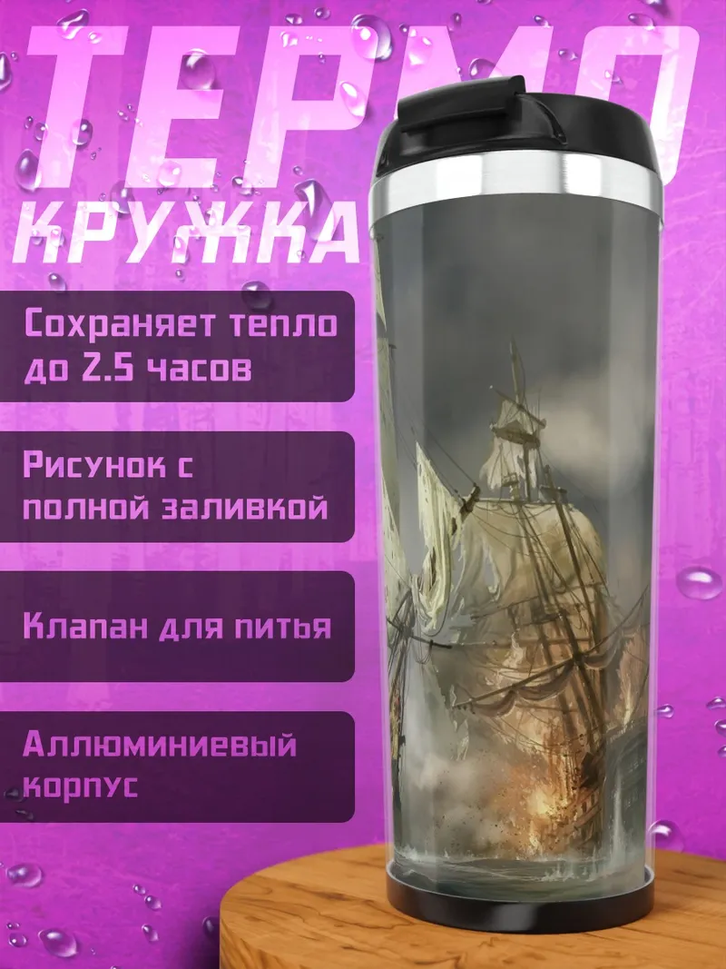 Термокружка Морское сражение