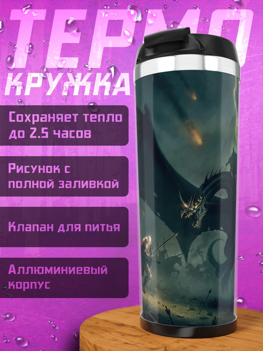 Термокружка Битва с драконом