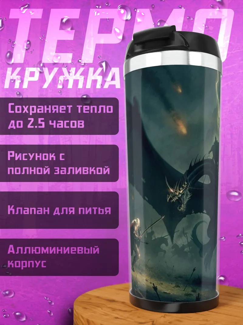 Термокружка Битва с драконом
